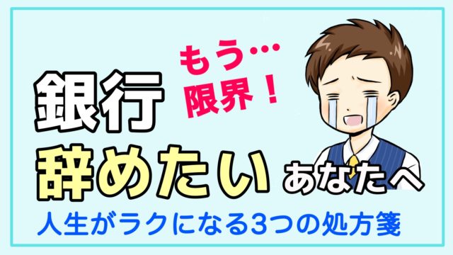 銀行員を辞めたいあなたへ 大丈夫 人生がラクになる３つの処方箋 銀行辞めたい 転職マガジン