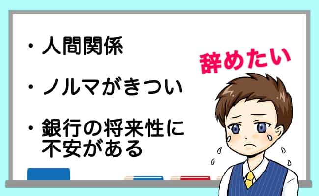 銀行 辞めたい 理由