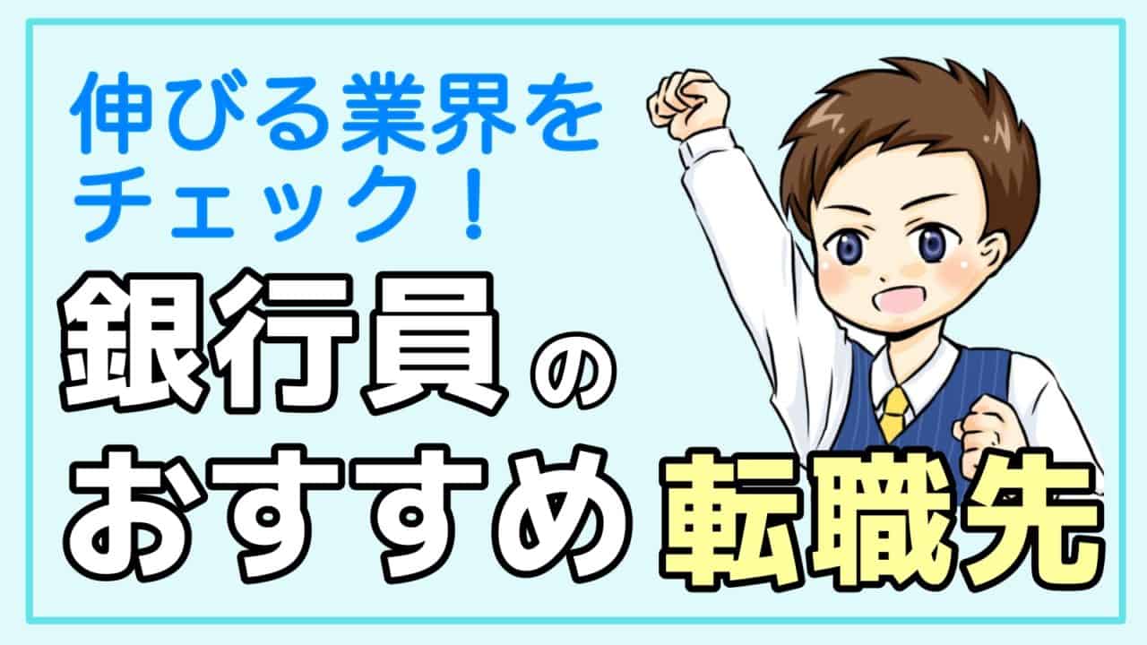 銀行員の転職先にオススメの職種 これから伸びる業界をチェック 銀行員だって転職したい