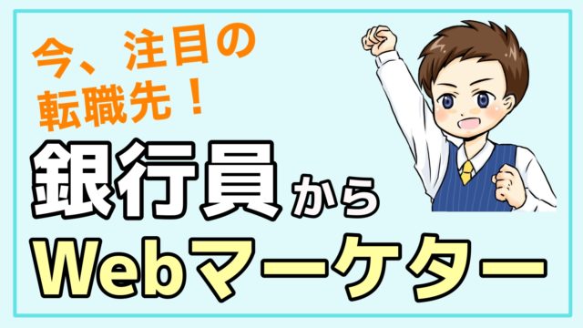 銀行員の転職先にオススメの職種 これから伸びる業界をチェック 銀行員だって転職したい