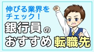 銀行員 転職先