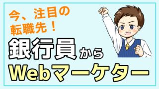 銀行員 Webマーケター