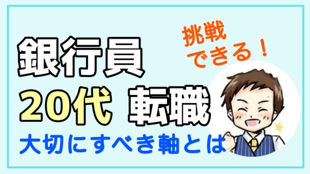 銀行員からの転職 代で大切にして欲しい軸とオススメの転職サイト 銀行員だって転職したい