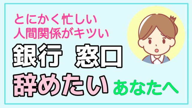 銀行のテラーを辞めたい理由と先輩たちの転職先を徹底解説 病む前に行動を 銀行員だって転職したい