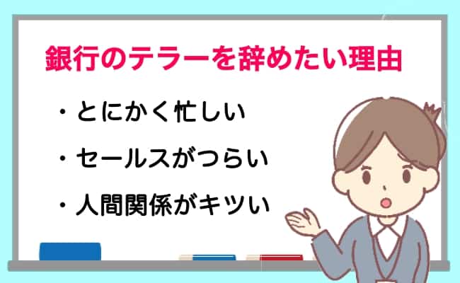 銀行のテラーを辞めたい理由と先輩たちの転職先を徹底解説 病む前に行動を 銀行員だって転職したい