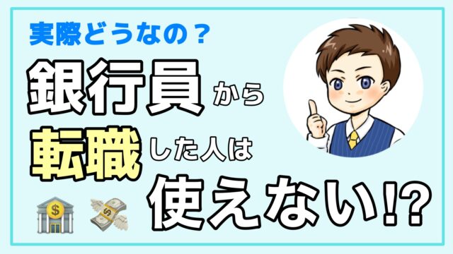 銀行員を辞めたい人へ 転職だけじゃない人生がラクになる３つの解決策 銀行辞めたい 転職マガジン
