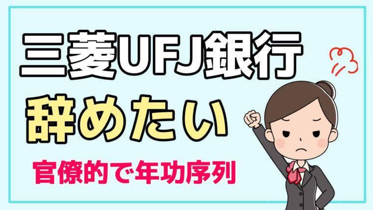 三菱ufj銀行を辞めたい 年功序列で官僚的なのにノルマがきつい 銀行辞めたい 転職マガジン