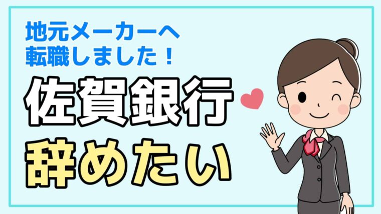 佐賀銀行を辞めたい 女性が活躍できそうにないので経理職へ転職しました 銀行辞めたい 転職マガジン