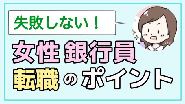 女性銀行員は転職してはいけない 失敗しないキャリアの選び方 銀行辞めたい 転職マガジン