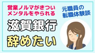 滋賀銀行 辞めたい
