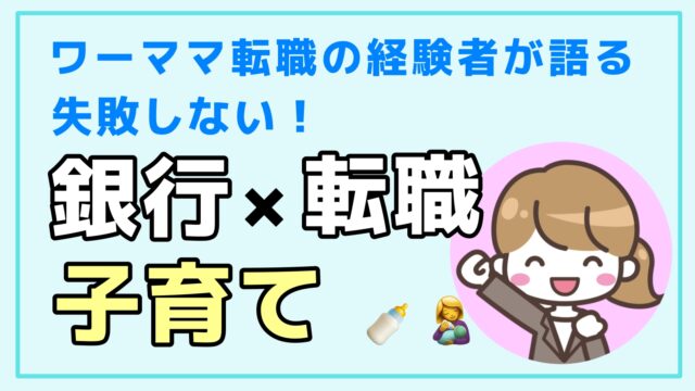 子育て中の銀行員が転職を失敗しないために 体験者が語る成功のコツ 銀行辞めたい 転職マガジン