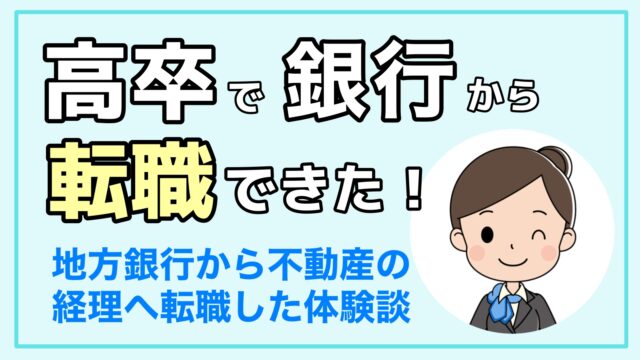 高卒で入った地方銀行から転職した女性銀行員の体験談 不動産の経理へ 銀行辞めたい 転職マガジン