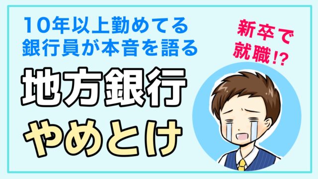 地方銀行への就職はやめとけ メリットとデメリットを現役銀行員が語る 銀行辞めたい 転職マガジン